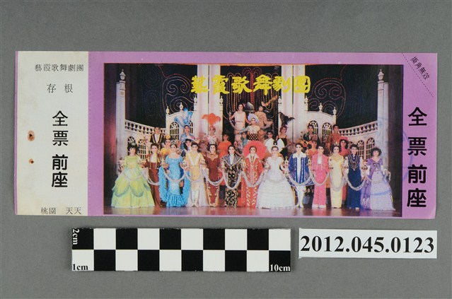 ｢藝霞歌舞劇團｣演出全票(大甲富都戲院，71.2.8，編號no141042) (共2張)