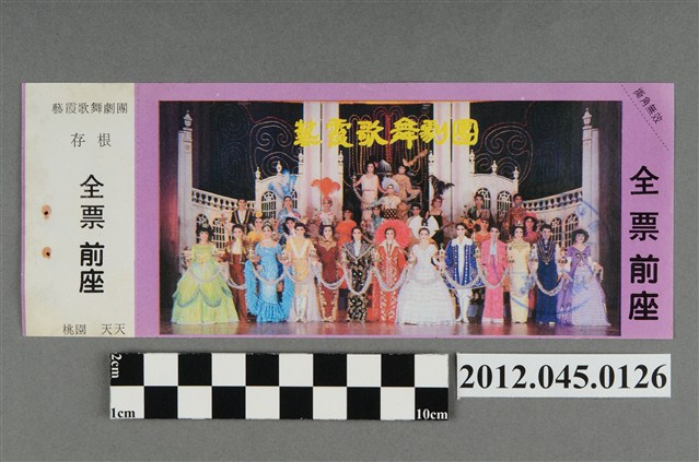 ｢藝霞歌舞劇團｣演出全票(大甲富都戲院，71.2.8，編號no141045) (共2張)