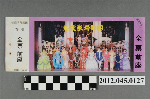 ｢藝霞歌舞劇團｣演出全票(大甲富都戲院，71.2.8，編號no141046) (共2張)