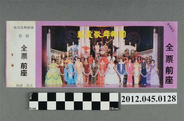 ｢藝霞歌舞劇團｣演出全票(大甲富都戲院，71.2.8，編號no141047) (共2張)