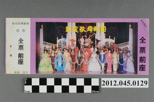 ｢藝霞歌舞劇團｣演出全票(大甲富都戲院，71.2.8，編號no141048) (共2張)