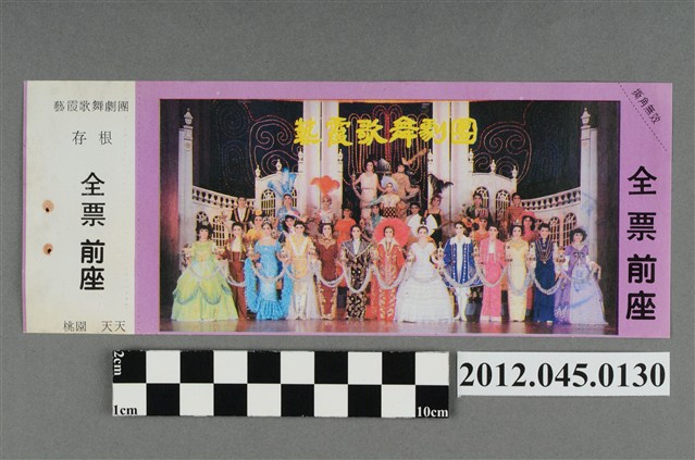 ｢藝霞歌舞劇團｣演出全票(大甲富都戲院，71.2.8，編號no141049) (共2張)