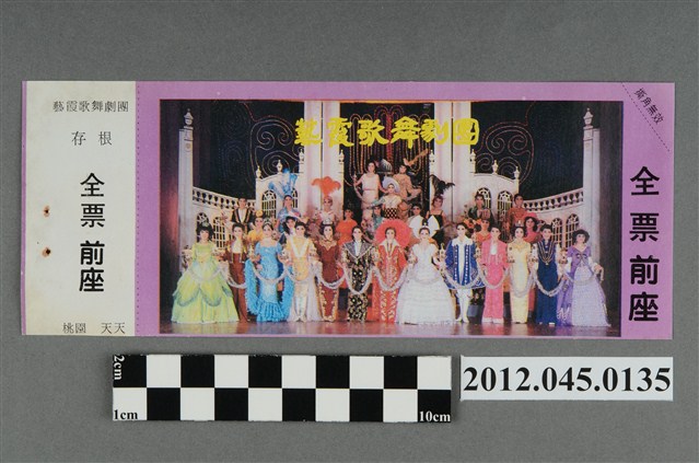 ｢藝霞歌舞劇團｣演出全票(大甲富都戲院，71.2.8，編號no141054) (共2張)