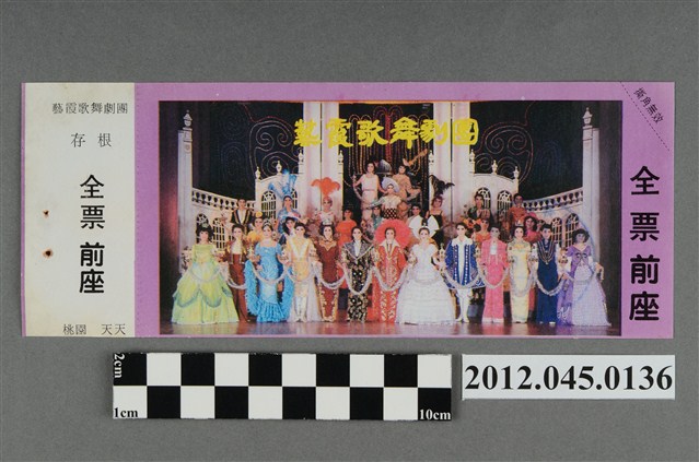 ｢藝霞歌舞劇團｣演出全票(大甲富都戲院，71.2.8，編號no141055) (共2張)