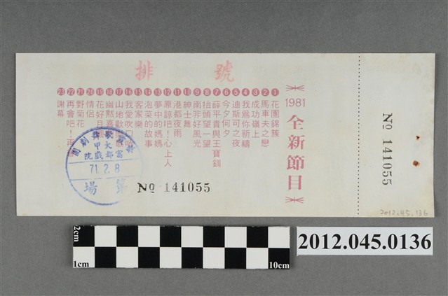 ｢藝霞歌舞劇團｣演出全票(大甲富都戲院，71.2.8，編號no141055) (共2張)