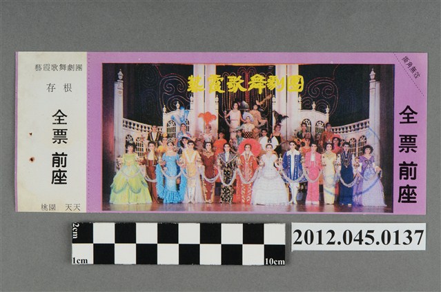 ｢藝霞歌舞劇團｣演出全票(大甲富都戲院，71.2.8，編號no141056) (共2張)
