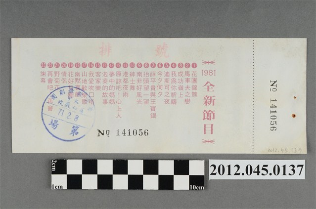 ｢藝霞歌舞劇團｣演出全票(大甲富都戲院，71.2.8，編號no141056) (共2張)