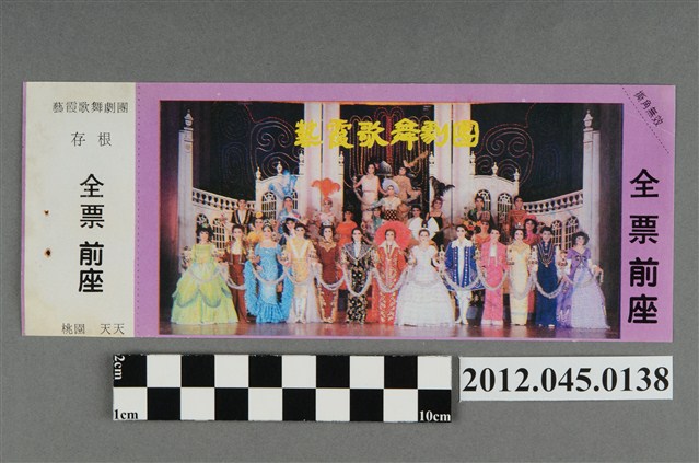 ｢藝霞歌舞劇團｣演出全票(大甲富都戲院，71.2.8，編號no141057) (共2張)