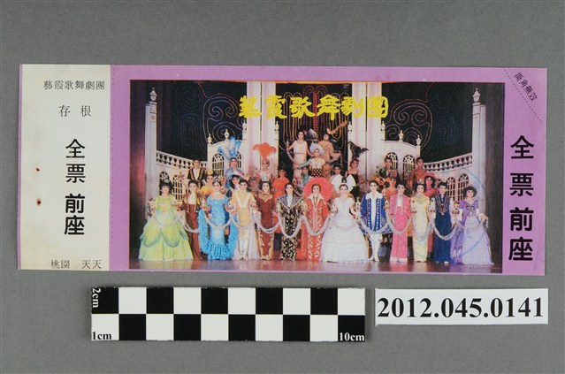 ｢藝霞歌舞劇團｣演出全票(大甲富都戲院，71.2.8，編號no141060) (共2張)