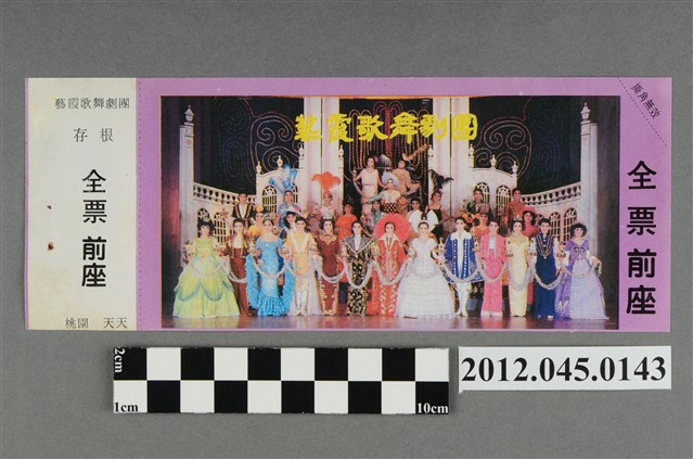 ｢藝霞歌舞劇團｣演出全票(大甲富都戲院，71.2.8，編號no141062) (共2張)