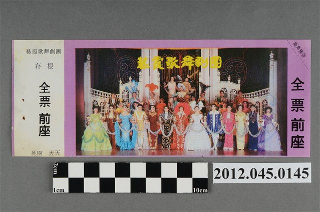 ｢藝霞歌舞劇團｣演出全票(大甲富都戲院，71.2.8，編號no141064) (共2張)