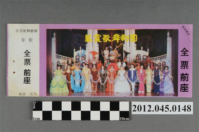 ｢藝霞歌舞劇團｣演出全票(大甲富都戲院，71.2.8，編號no141067) (共2張)
