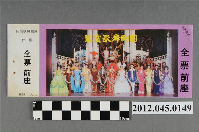｢藝霞歌舞劇團｣演出全票(大甲富都戲院，71.2.8，編號no141068) (共2張)