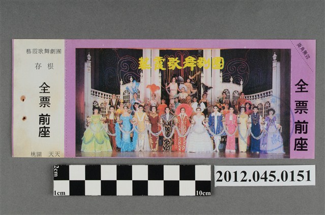 ｢藝霞歌舞劇團｣演出全票(大甲富都戲院，71.2.8，編號no141070) (共2張)