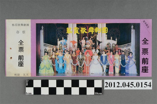 ｢藝霞歌舞劇團｣演出全票(大甲富都戲院，71.2.8，編號no141073) (共2張)