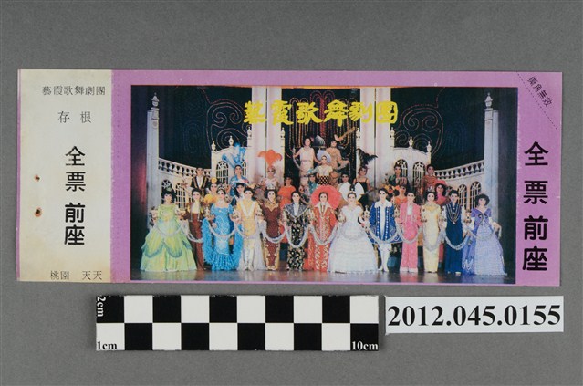 ｢藝霞歌舞劇團｣演出全票(大甲富都戲院，71.2.8，編號no141074) (共2張)