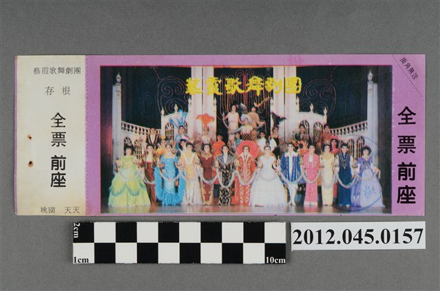 ｢藝霞歌舞劇團｣演出全票(大甲富都戲院，71.2.8，編號no141076) (共2張)