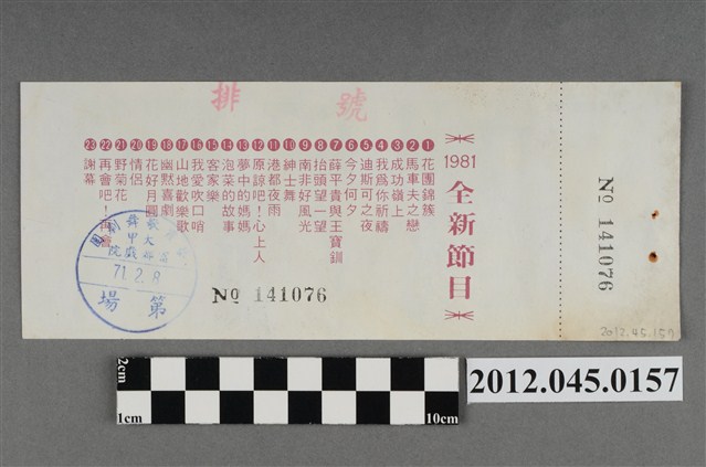 ｢藝霞歌舞劇團｣演出全票(大甲富都戲院，71.2.8，編號no141076) (共2張)