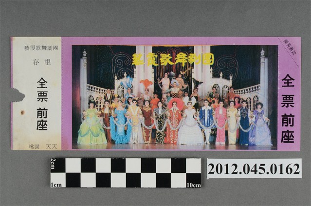 ｢藝霞歌舞劇團｣演出全票(大甲富都戲院，71.2.8，編號no141081) (共2張)