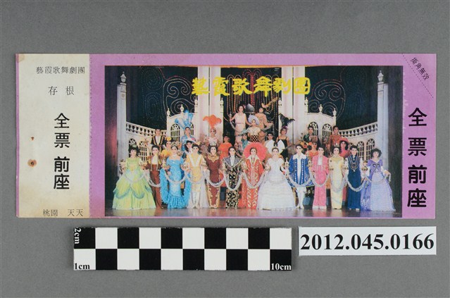 ｢藝霞歌舞劇團｣演出全票(大甲富都戲院，71.2.8，編號no141085) (共2張)