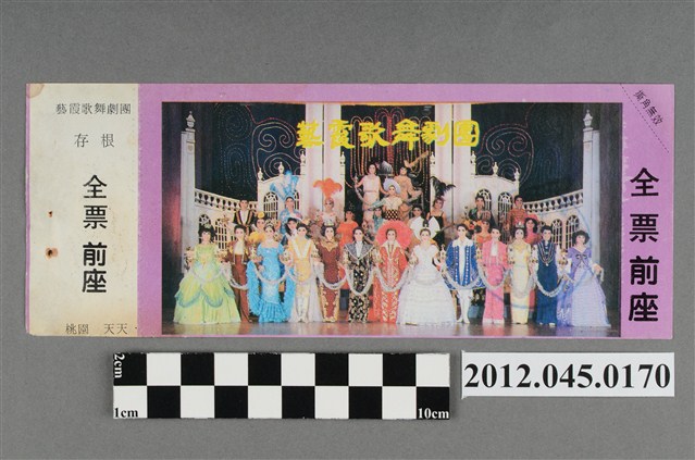 ｢藝霞歌舞劇團｣演出全票(大甲富都戲院，71.2.8，編號no141089) (共2張)