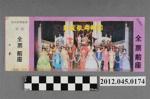 ｢藝霞歌舞劇團｣演出全票(大甲富都戲院，71.2.8，編號no141093) (共2張)