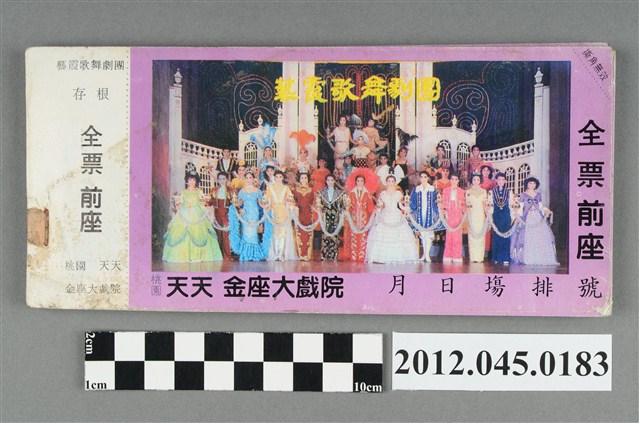｢藝霞歌舞劇團｣演出前座全票一本(桃園天天金座大戲院，編號no045801) (共4張)
