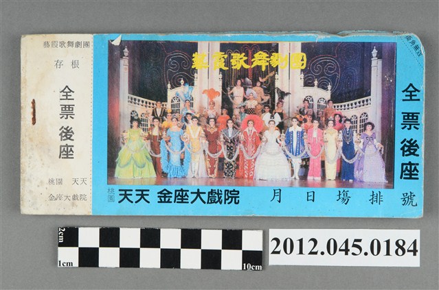 ｢藝霞歌舞劇團｣演出後座全票一本(桃園天天金座大戲院，編號no008101) (共4張)