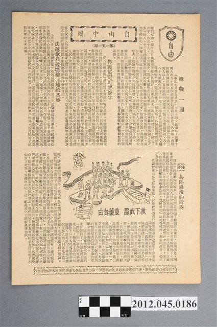 《自由中國》第151期單張印刷品--中華民國政府對中國大陸政治宣傳單 (共2張)