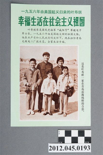 ｢一九五六年由美國起義歸來的葉壽琪 幸福生活在社會主義祖國｣中國共產黨對臺灣政治宣傳單 (共2張)