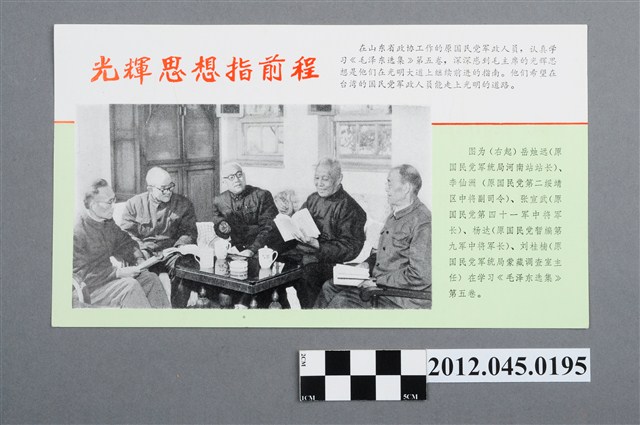 ｢光輝思想指前程｣中國共產黨對臺灣政治宣傳單 (共2張)