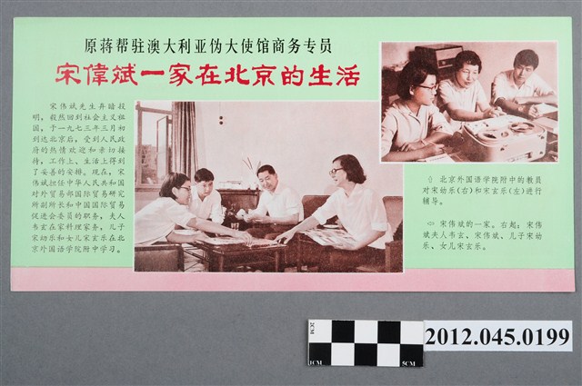 ｢原蔣幫駐澳大利亞偽大使館商務專員宋偉斌一家在北京的生活｣中國共產黨對臺灣政治宣傳單 (共2張)