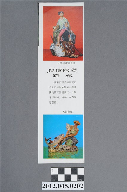 ｢石灣陶塑新作｣與｢西沙科考｣中國共產黨對臺灣政治宣傳單 (共2張)
