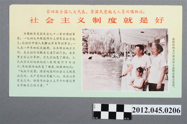 ｢第四屆全國人大代表、原國民黨起義人員劉儒林說：社會主義制度就是好｣中國共產黨對臺灣政治宣傳單 (共2張)