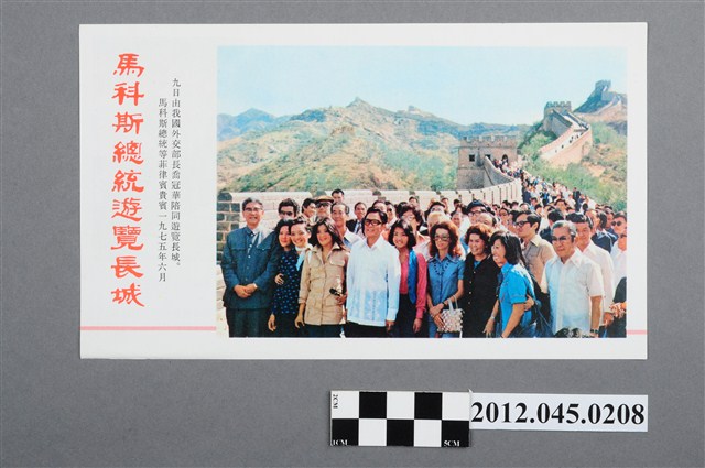 ｢馬科斯總統遊覽長城｣中國共產黨對臺灣政治宣傳單 (共2張)