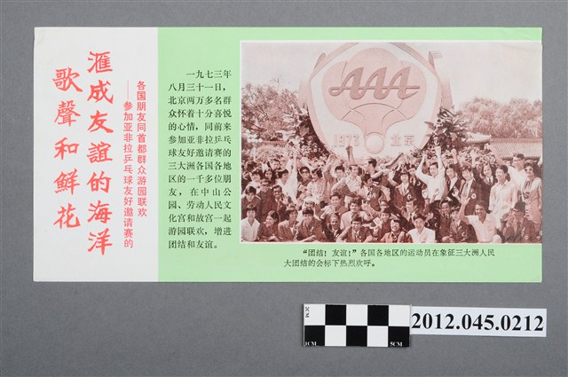 ｢歌聲和鮮花滙成友誼的海洋｣中國共產黨對臺灣政治宣傳單 (共2張)