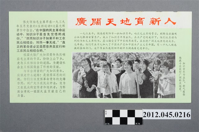 ｢廣闊天地育新人｣中國共產黨對臺灣政治宣傳單 (共2張)