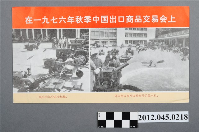 ｢在一九七六年秋季中國出口商品交易會上｣中國共產黨對臺灣政治宣傳單 (共2張)