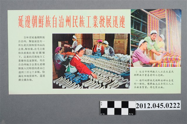 ｢延邊朝鮮族自治州民族工業發展迅速｣中國共產黨對臺灣政治宣傳單 (共2張)