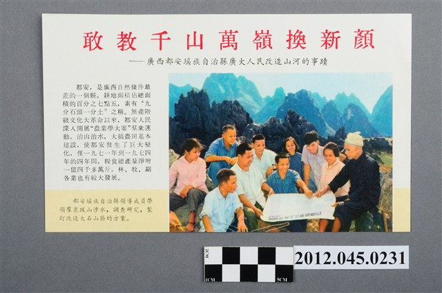 ｢敢教千山萬嶺換新顏：廣州都安瑤族自治縣廣大人民改造山河的事蹟｣中國共產黨對臺灣政治宣傳單 (共2張)