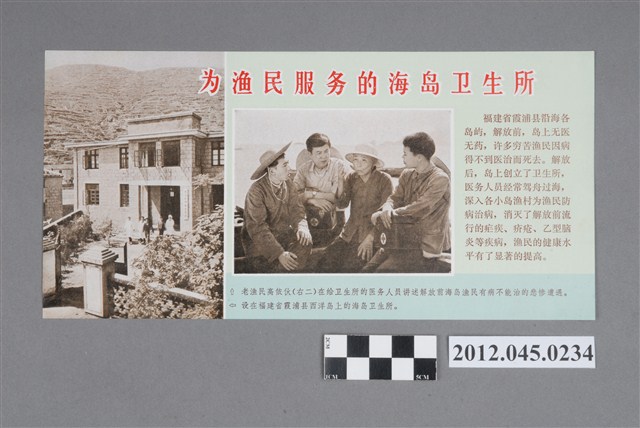 ｢為漁民服務的海島衛生所｣中國共產黨對臺灣政治宣傳單 (共2張)