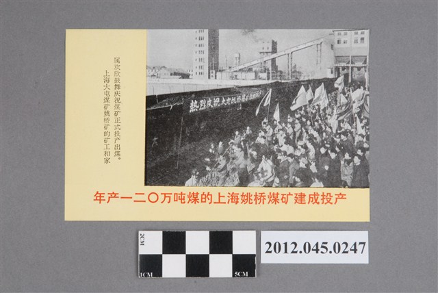 ｢年產一二○萬噸的上海姚橋煤礦建成投產｣、「三十萬噸乙烯工程在北京建成投產」中國共產黨對臺灣政治宣傳單 (共2張)