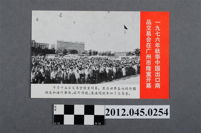 ｢一九七六年秋季中國出口商品交易會在廣州市隆重開幕｣中國共產黨對臺灣政治宣傳單 (共2張)