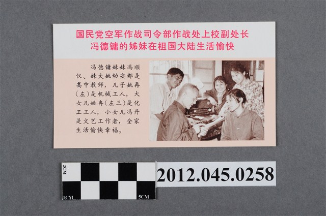 ｢國民黨空軍作戰司令部作戰處上校副處長馮德鏞的姊妹在祖國大陸生活愉快｣中國共產黨對臺灣政治宣傳單 (共2張)