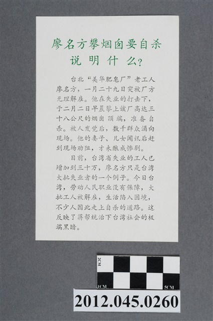 ｢廖名方攀煙囪要自殺說明什麼？｣中國共產黨對臺灣政治宣傳單 (共2張)