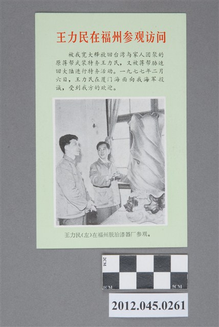 ｢王力民在福州參觀訪問｣中國共產黨對臺灣政治宣傳單 (共2張)