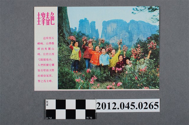 ｢圭峰春色｣中國共產黨對臺灣政治宣傳單 (共2張)