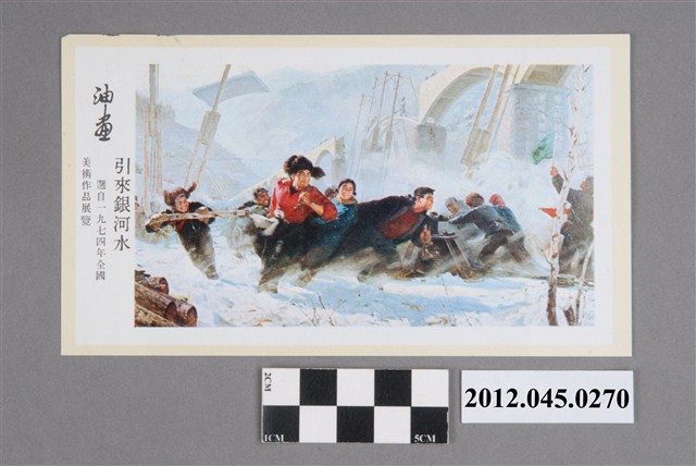 ｢油畫　引來銀河水、耕海｣中國共產黨對臺灣政治宣傳單 (共2張)