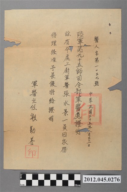 ｢陸軍第九十五師司令部軍醫處｣軍醫張水景休假證明文稿 (共2張)