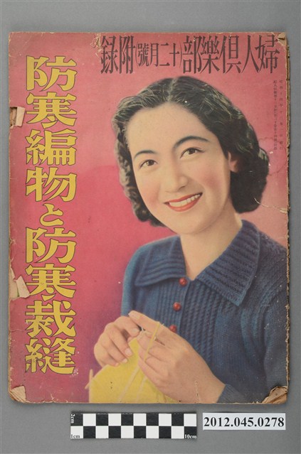 日文雜誌《婦人俱樂部》(十二月號)附錄，主題「防寒編物と防寒裁縫」 (共4張)